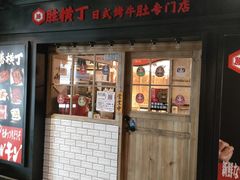 门面-弘彩英·烤牛舌·年糕火锅(蓝色港湾店)