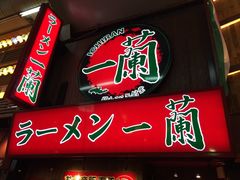-一兰拉面(梅田阪急东通店)