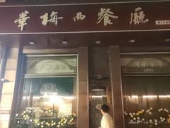 -华梅西餐厅(哈尔滨中央大街店)
