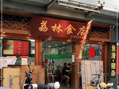 门面-荔林食店(西华路店)