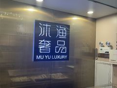 -沐渔二手奢侈品黄金手表包包回收·中古店(广州塔店)