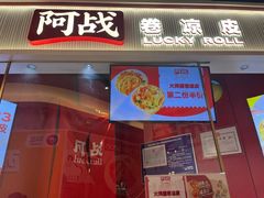 -阿战Lucky roll卷凉皮(MOMOPARK店)