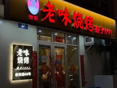 -老味烧烤(总店)