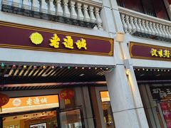 门面-老通城豆皮大王(吉庆街店)
