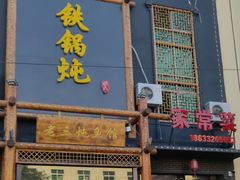 门面-铁锅炖灶台鱼老三炖鱼馆