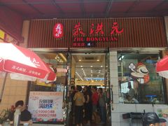 门面-朱洪元苏式面馆(绿宝广场店)