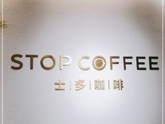 -士多咖啡·Stop Coffee