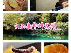 -嘉华鲜花饼(束河店)