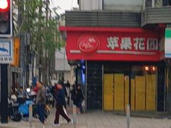 -苹果花园(金沙江店)