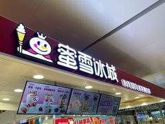 门面-蜜雪冰城(万达广场店)