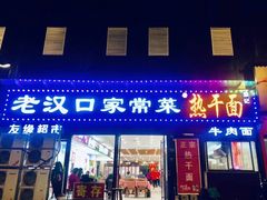 门面-老汉口家常菜