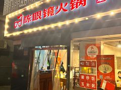 -陈眼镜火锅(总店)