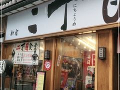 门面-二丁目食堂(铁西星摩尔店)