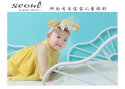 -首尔宝宝SEOUL  BABY STUDIO(通州店)