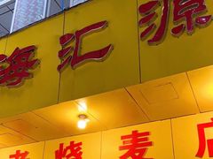 门面-海汇源老烧麦店(东大街总店)
