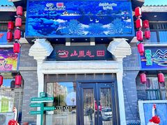 -山里屯铁锅炖·东北菜(康桥店)