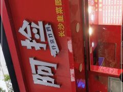 门面-阿捡忭京炸鸡(长沙韭菜园总店)