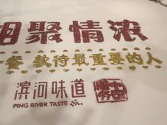 -滨河味道(南内环店)
