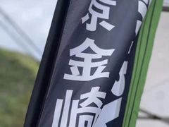 -川崎北京风火轮店