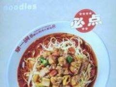 -犟一碗双椒鸡面(得意世界店)