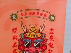 -龙记香港茶餐厅(久光百货店)