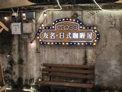 -友名Cross日式咖喱屋(江南大道中店)