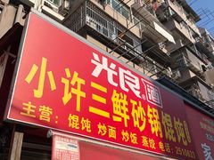 -小许三鲜砂锅馄饨店(家多乐烟酒店)