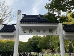 -范蠡湖公园