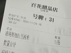 -百花传统甜品店(原址店)