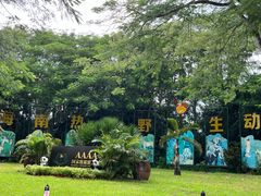 -海南热带野生动植物园