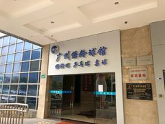 -广州保龄球馆(广州天河体育中心店)