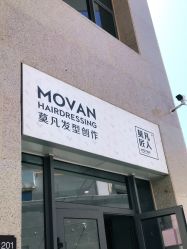 -MOVAN HAIR莫凡匠人发型屋