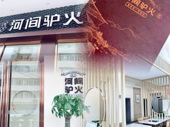 -培万河间驴火•驴肉火锅(东平店)