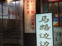 -马路边边串串香(北苑旗舰店)