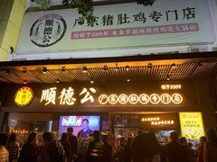 门面-顺德公广东猪肚鸡·煲仔饭(白石洲店)