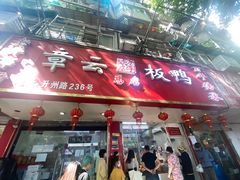 -章云板鸭(总店)
