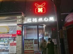 -红花点心局(护国寺店)