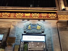 -都一处烧麦馆(前门店)