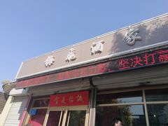 门面-梅飞酒家(桑园路店)