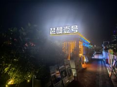 -琶醍壹号•潮菜江景餐吧