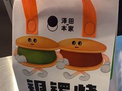-泽田本家·铜锣烧(美罗城店)