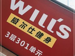 -W Fitness 威尔仕健身(北京英皇集团中心店)