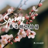 春季桃花拍照教程