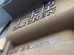 -宁采臣Sleep·采耳·SPA放松馆(湖里万达店)