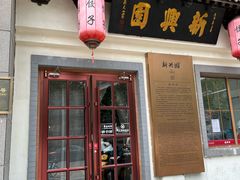 -新兴园饺子馆(北京百子湾店)