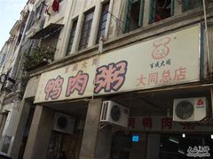 -百成大同鸭肉粥(大同总店)
