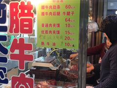门面-杨天玉腊牛羊肉店