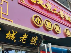 -老北京胡同味道二荤铺(酒仙桥店)