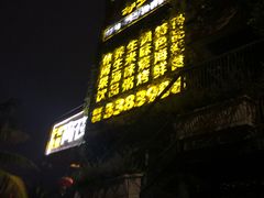-蠔爺王志德生蚝馆(金沙湾店)