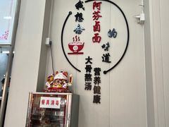 -阿芬卤面(花巷店)